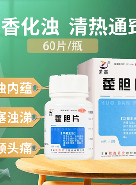 紫鑫 藿胆片60片清热通窍胆经郁火鼻塞流清涕浊涕前额头痛