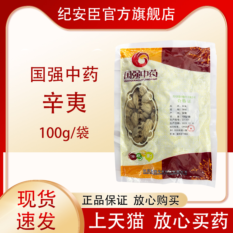 国强 辛夷 100g/袋 中药饮片正品泡茶干辛夷中药材泡水