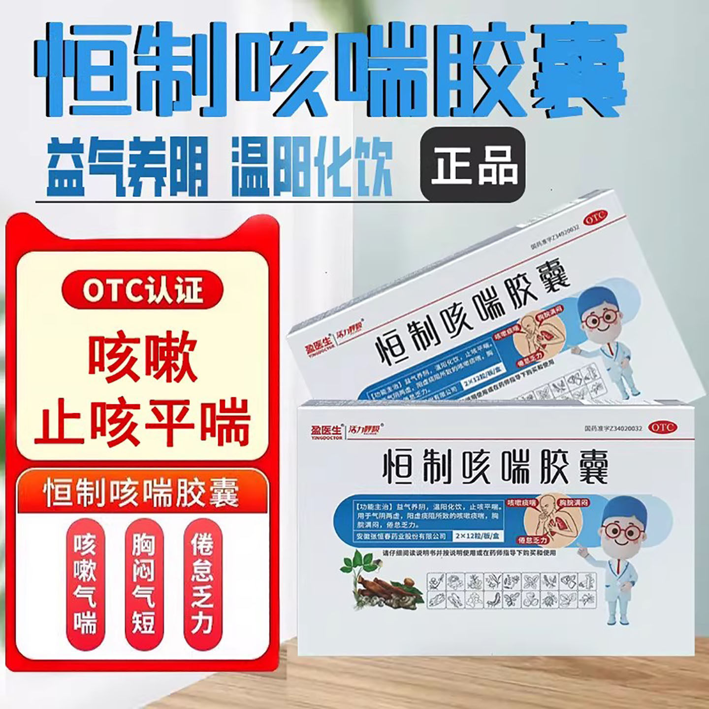 盈医生恒制咳喘胶囊24粒止咳平喘咳嗽化痰胸闷气短哮喘补肺益气药
