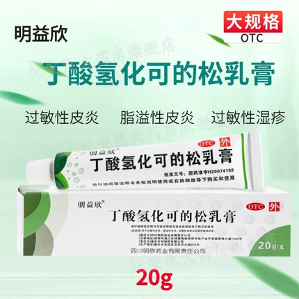 明益欣丁酸氢化可的松乳膏正品20g儿童过敏性皮炎湿疹药膏旗舰店