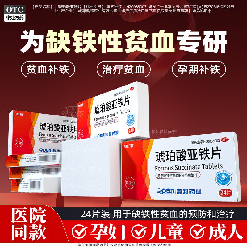 奥邦琥珀酸亚铁片补铁剂补血成人儿童孕妇缺铁性贫血的预防和治疗
