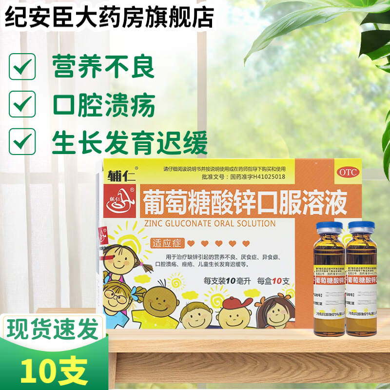 【辅仁】葡萄糖酸锌口服溶液0.35%*10ml*10支/盒