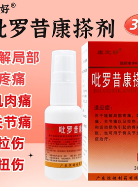 康定好吡罗昔康搽剂30ml缓解肌肉痛关节痛拉伤扭伤运动损伤的疼痛