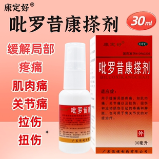 康定好吡罗昔康搽剂30ml缓解肌肉痛关节痛拉伤扭伤运动损伤的疼痛