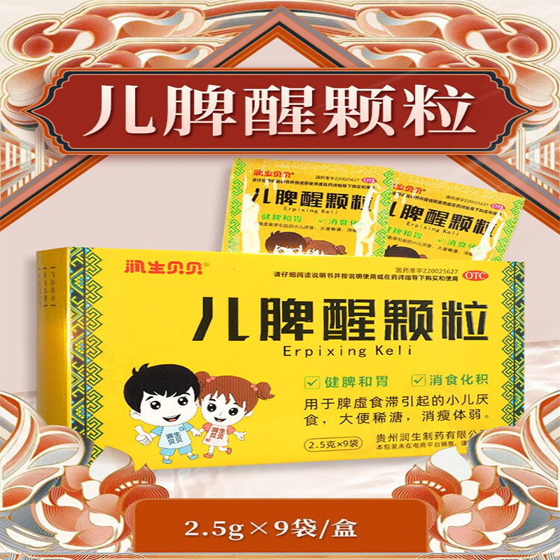 润生贝贝 儿脾醒颗粒2.5g*9袋消食化积小儿厌食大便稀溏消瘦体弱