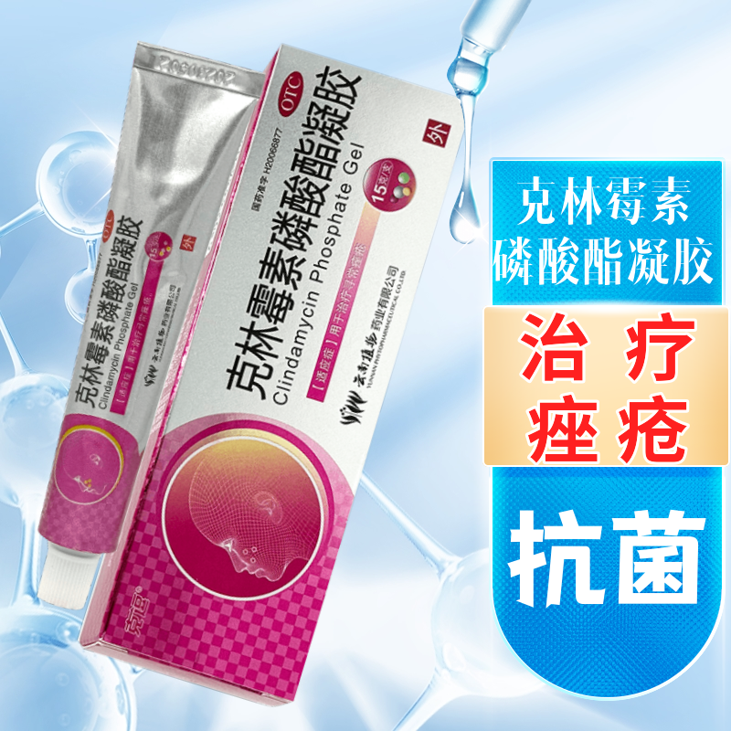 【克逗】克林霉素磷酸酯凝胶1%*15g*1支/盒祛痘官方正品旗舰店