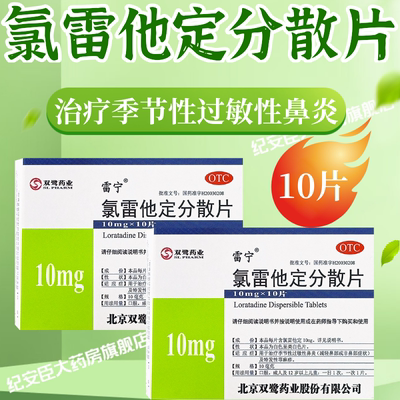[雷宁]氯雷他定分散片10mg*10片/盒正品现货关注店买有优惠好效期优质客服在线解答