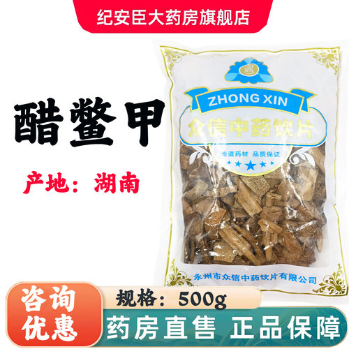 众信 醋鳖甲500g/袋健康正品官方大药房旗舰店