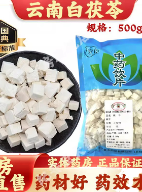 云南正宗白茯苓中药饮片中药材正品500g药典标准官方大药房直售