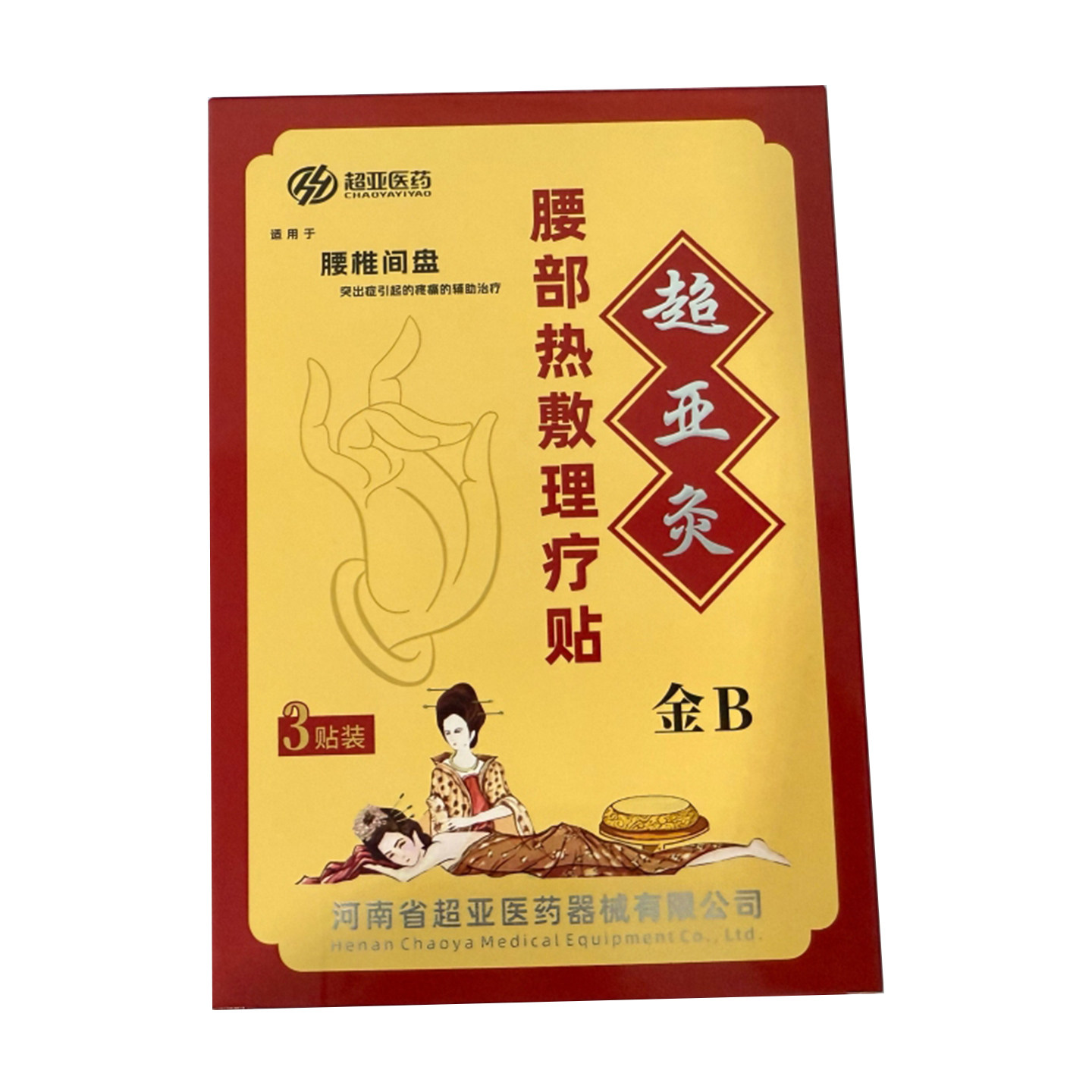 超亚灸 金B 腰部热敷理疗贴 3贴/盒健康正品官方大药房旗舰店图片