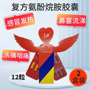 感康 复方氨酚烷胺胶囊12粒感冒发热头痛四肢酸痛流鼻涕鼻塞咽痛