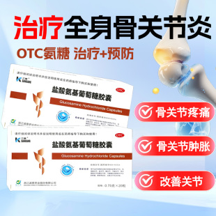 三康 盐酸氨基葡萄糖胶囊20粒全身骨关节炎疼痛肿胀改善关节活动