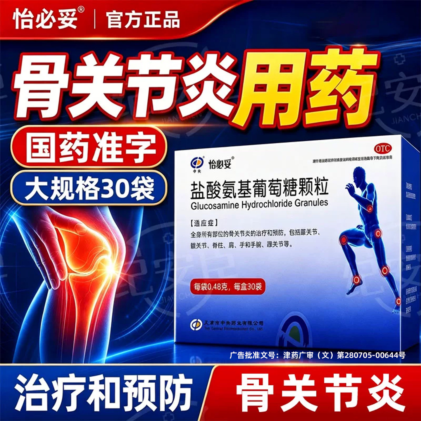怡必妥盐酸氨基葡萄糖颗粒30袋骨关节炎的治疗和预防中央官方正品