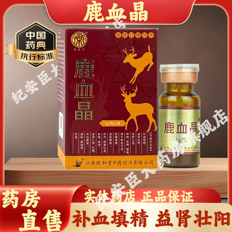 鹿血晶中药饮片官方正品旗舰店补血填精益肾壮阳袪瘀止血养颜安神