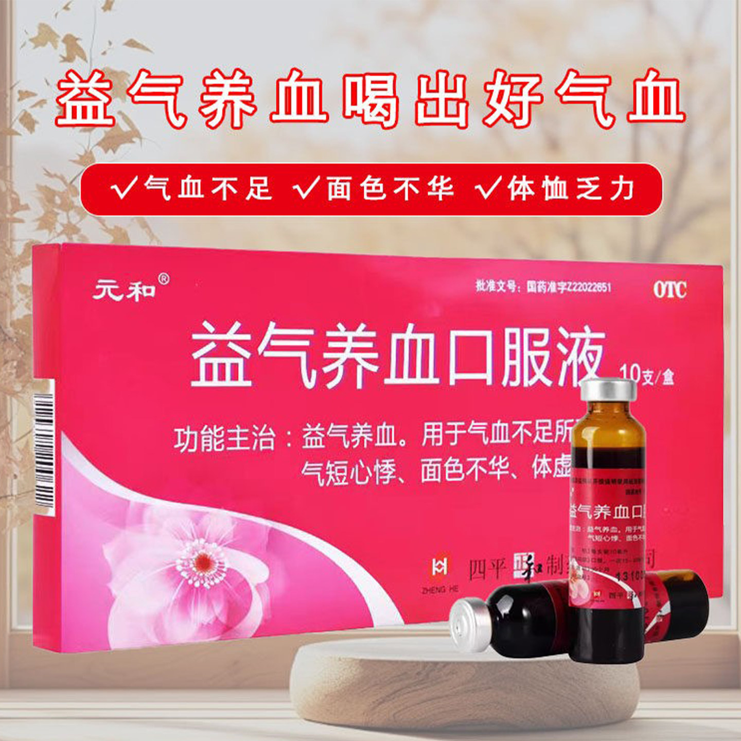 【元和】益气养血口服液10ml*10支/盒气血不足益气养血气短心悸补气血补气养血