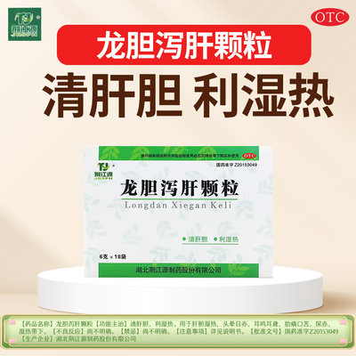 [荆江源]龙胆泻肝颗粒6g*18袋/盒27年底有效期24小时内发货正品保障