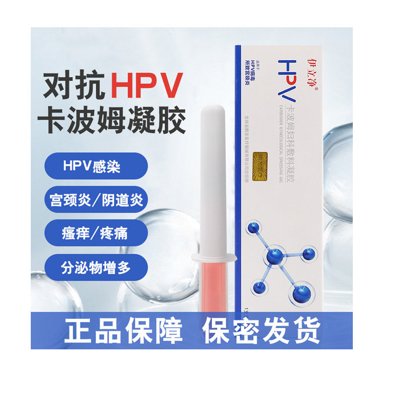 伊立净抗hpv 卡波姆妇科敷料凝胶  5g支/盒 宫颈阴道炎宫颈糜烂