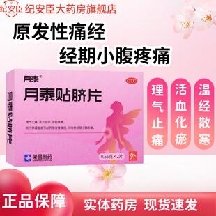 荣昌 月泰贴脐片2片理气止痛活血化瘀散寒血瘀原发性痛经小腹痛