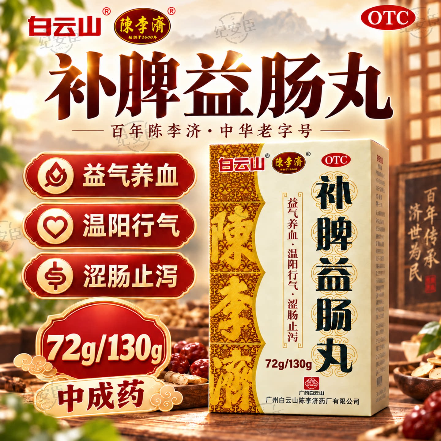 陈李济白云山补脾益肠丸止泻脾虚气滞腹胀疼痛官方旗舰店正品中药