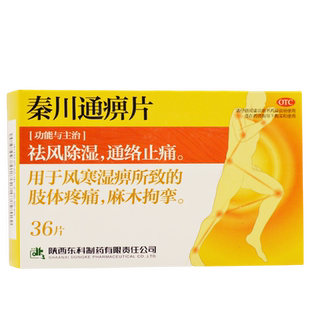 药王山 秦川通痹片0.3g*36片/盒 用于风寒湿痹所致的肢体疼痛