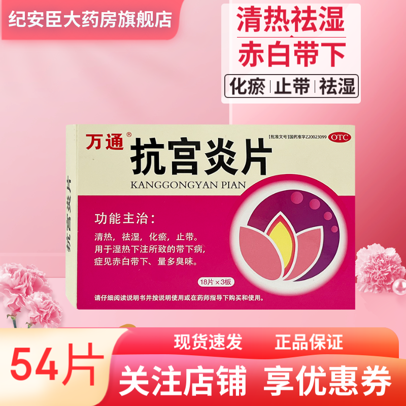 【万通】抗宫炎片0.32g*54片/盒