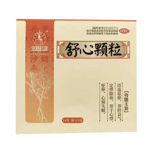 双鹤药业舒心颗粒9袋心悸心烦失眠活血祛瘀养阴益气健康正品保证