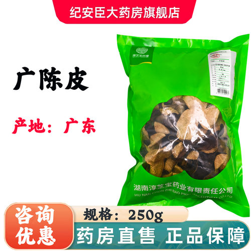 淳芝宝陈皮250g/袋广东广州中药饮片正品官方旗舰店直发中药材