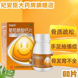 新华 百佳利 葡萄糖酸钙片60片骨质疏松佝偻病儿童孕妇老年人补钙