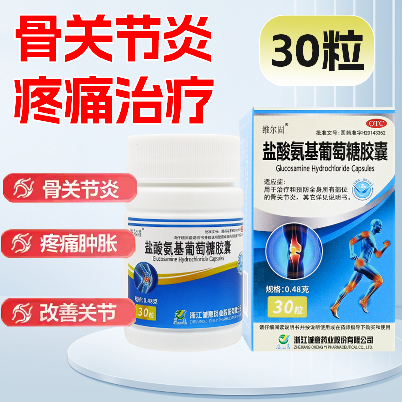 维尔固盐酸氨基葡萄糖胶囊30粒缓解消除膝肩手骨关节炎的疼痛肿胀