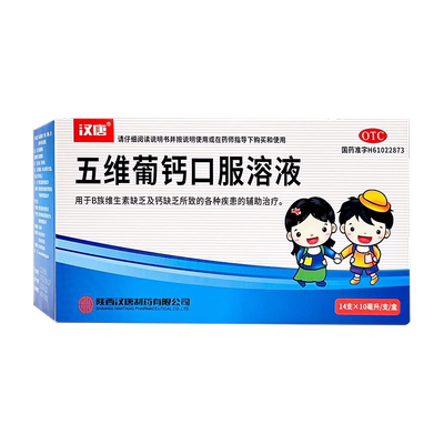 汉唐五维葡钙口服溶液14支B族维生素b钙缺乏补钙官方正品药旗舰店