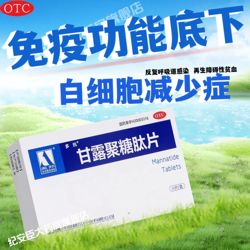 【多抗】甘露聚糖肽片5mg*48片/盒增强免疫力