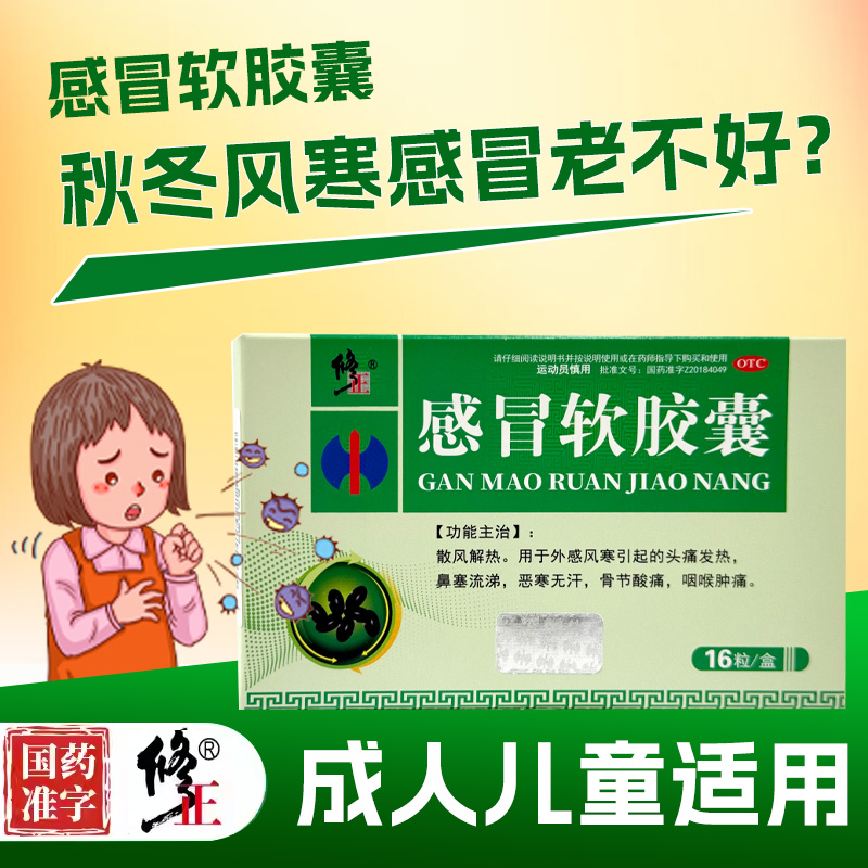 修正 感冒软胶囊16粒外感风寒头痛发热鼻塞流涕恶寒咽喉肿痛