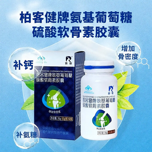 羚锐氨基葡萄糖硫酸软骨素胶囊