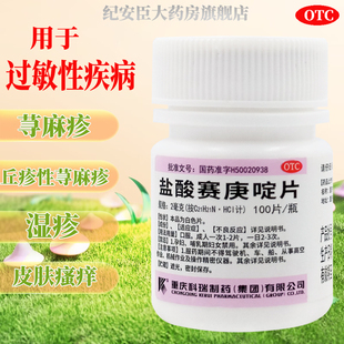 科瑞盐酸赛庚啶片100片/瓶过敏性疾病荨麻疹丘疹性荨麻疹湿疹瘙痒