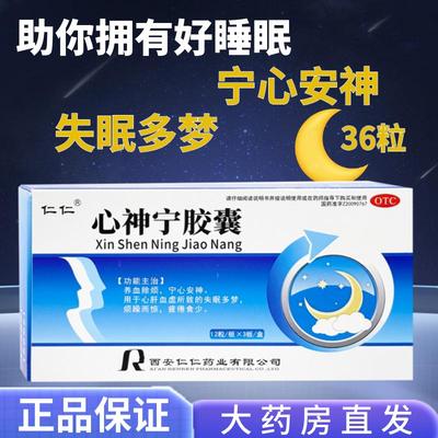 仁仁 心神宁胶囊  0.25g*36粒 养血除烦宁心安神心肝血虚失眠多梦