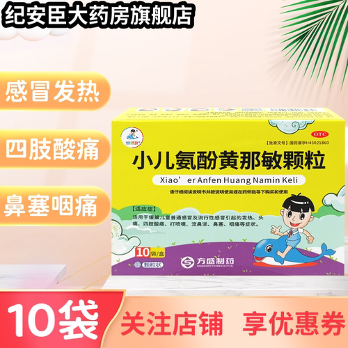 【金蓓贝】小儿氨酚黄那敏颗粒10袋/盒发热头痛流鼻涕鼻塞咽痛
