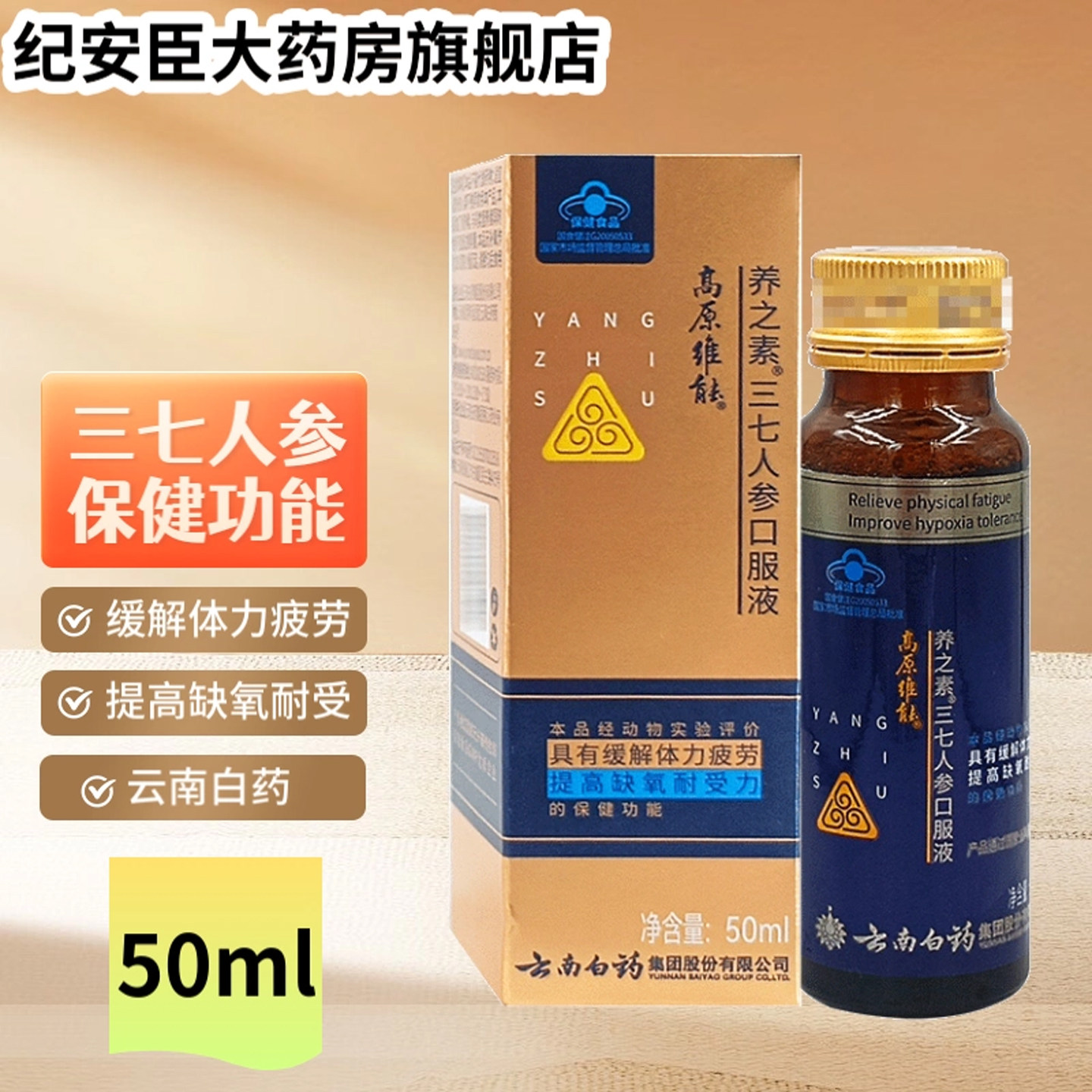云南白药高原维能口服液养之素三七人参50ml缓解体力缺氧官方正品
