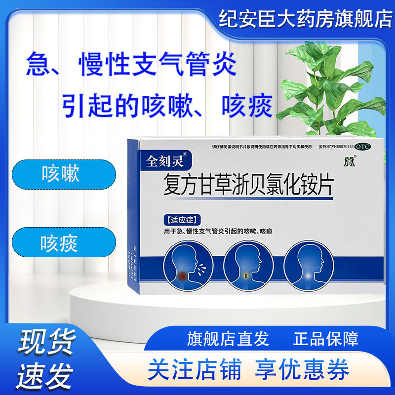全刻灵 复方甘草浙贝氯化铵片 24片急慢性支气管炎引起的咳嗽咳痰,OTC药品/国际医药,感冒咳嗽,淘宝优惠券,粉丝福利购,淘宝优惠卷