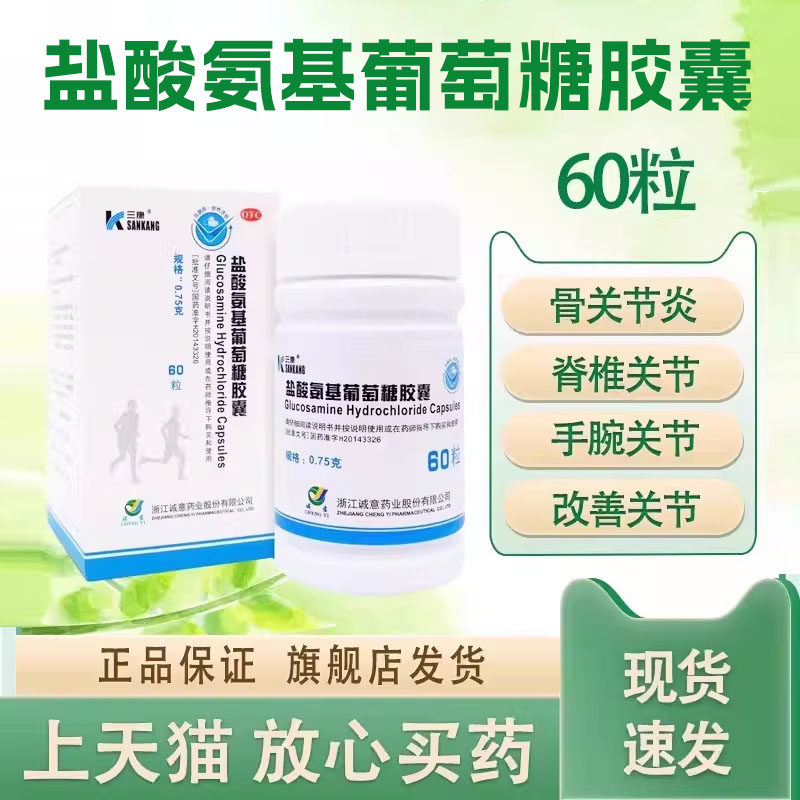 三康盐酸氨基葡萄糖胶囊90粒60粒骨缓解关节肿胀疼痛炎症旗舰店