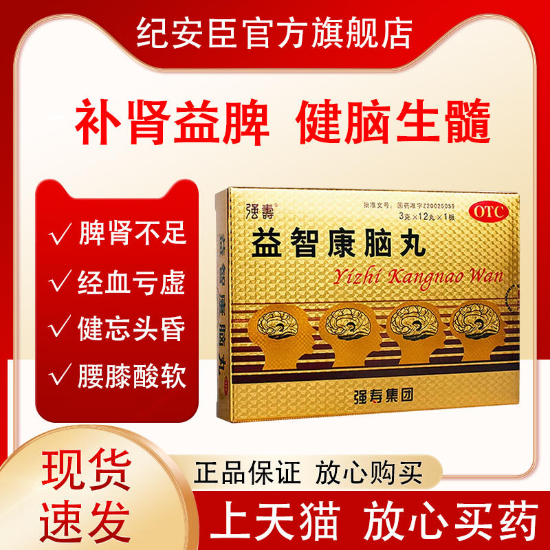 强寿 益智康脑丸 3g*12丸/盒 精血亏虚腰膝酸软 补肾益脾健脑生髓 OTC药品/国际医药 健脾益肾 原图主图