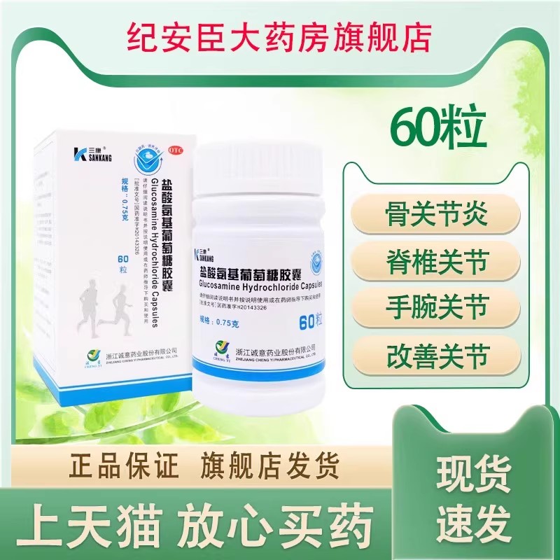 三康盐酸氨基葡萄糖胶囊90粒骨缓解关节肿胀疼痛炎症旗舰店维尔固