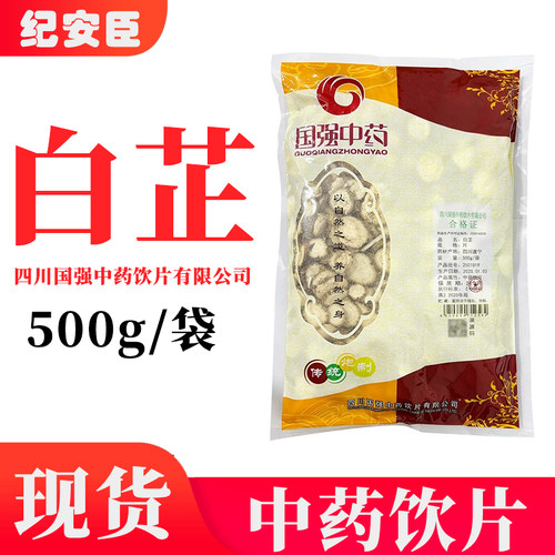 国强白芷正品500g官方大药房直售