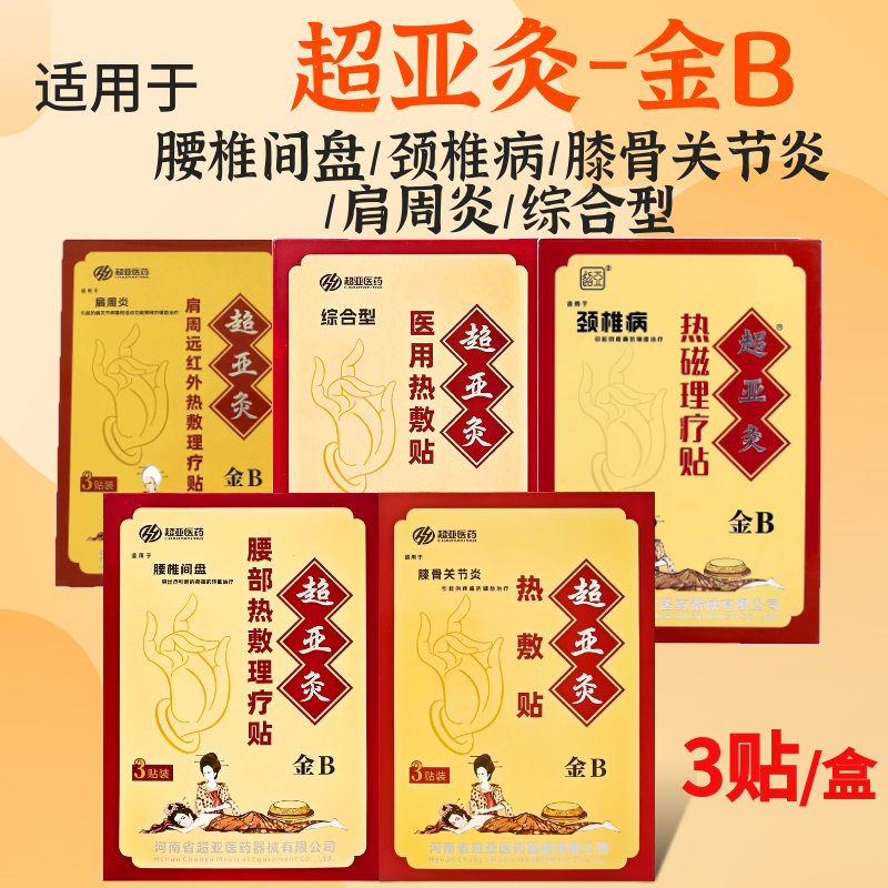 超亚灸金B热敷理疗贴膏药正品