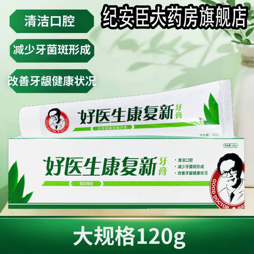 好医生康复新牙膏120g清洁口腔减少牙菌斑改善牙龈菊花薄荷香正品