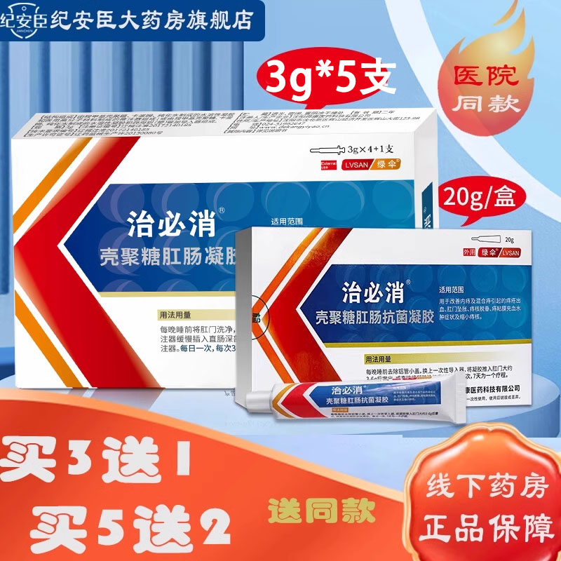绿伞治必消壳聚糖肛肠抗菌凝胶