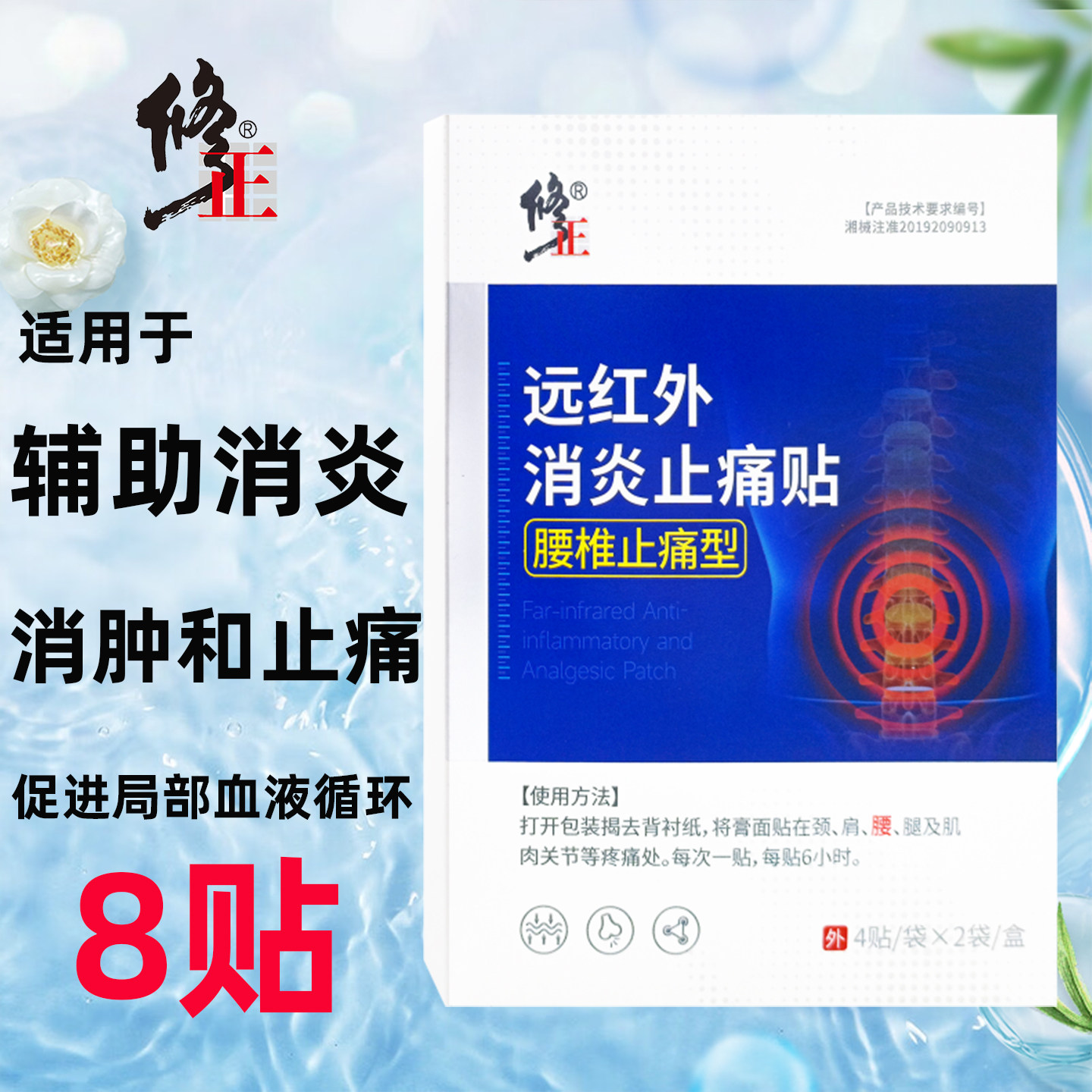 修正远红外消炎止痛贴