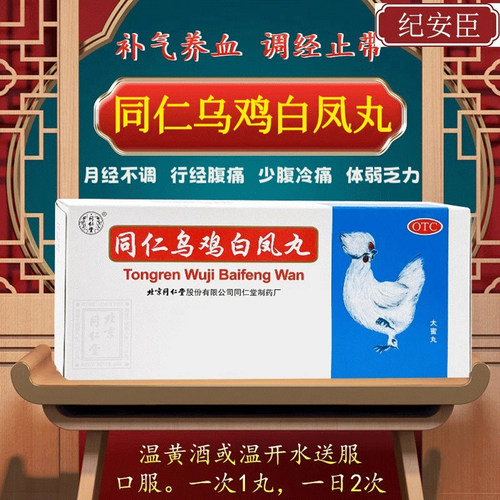 [同仁堂]同仁乌鸡白凤丸9g*10丸/盒2030年保质期正品保障24小时内发货痛经气血两虚