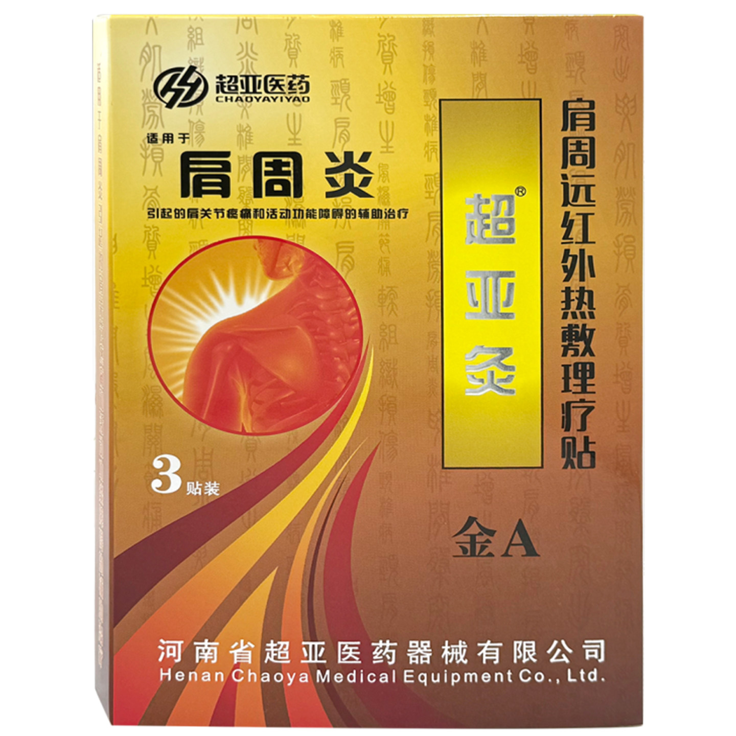 超亚灸金A肩周远红外热敷理疗贴 3贴/盒健康正品官方大药房旗舰店图片