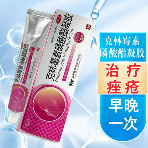【克逗】克林霉素磷酸酯凝胶15g*1支/盒祛痘官方正品旗舰店