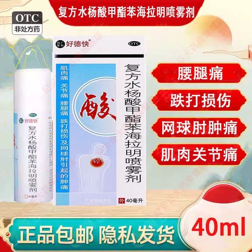 【好德快】复方水杨酸甲酯苯海拉明喷雾剂40ml*1瓶/盒